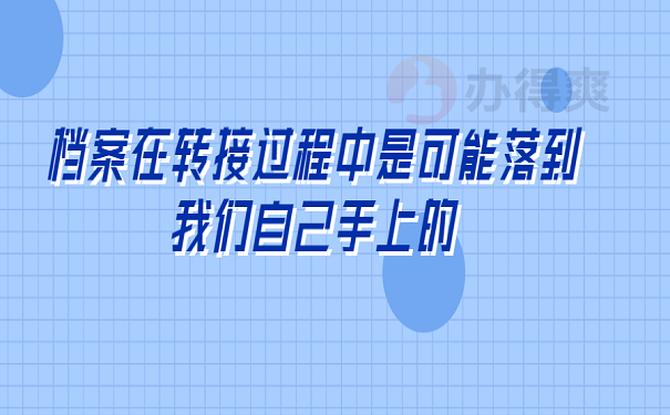 档案在转接过程中是可能落到我们自己手上的