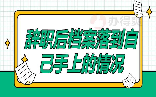 辞职后档案落到自己手上的情况