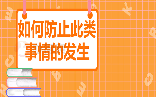 如何防止此类事情的发生