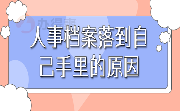 人事档案落到自己手里的原因