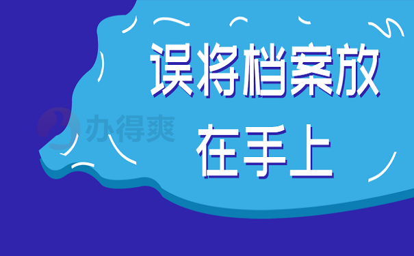 误将档案放在手上