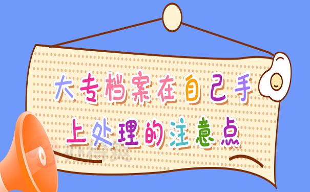 大专档案在自己手上处理的注意点