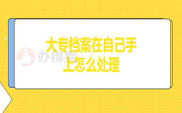 大专档案在自己手上怎么处理