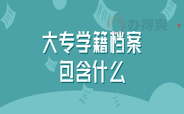 大专学籍档案包含什么
