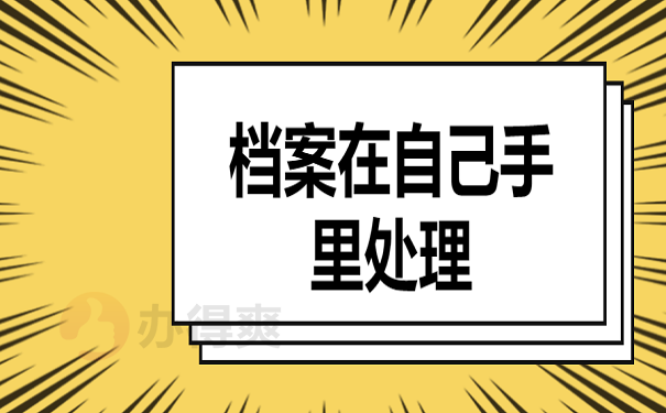 大专学档案在自己手里处理