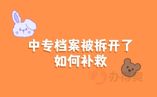 中专档案