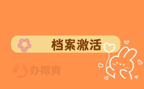 档案激活