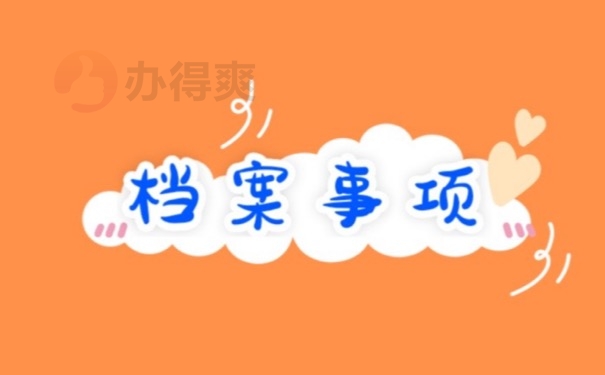 档案事项
