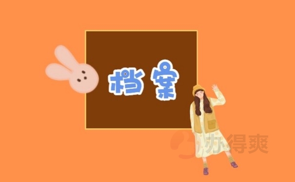 档案
