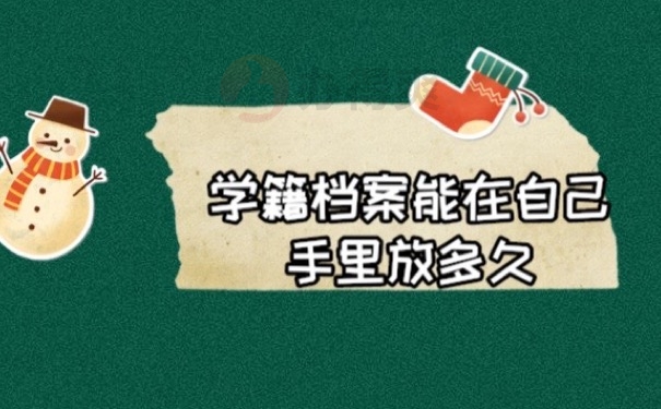 学籍档案