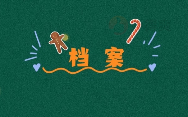 档案