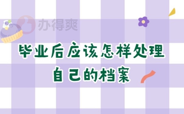 档案问题