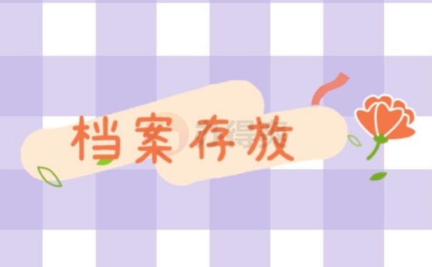 档案存放