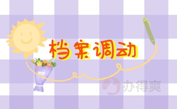 档案调动