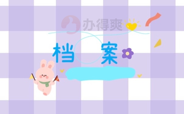 档案