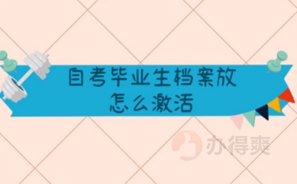 自考档案