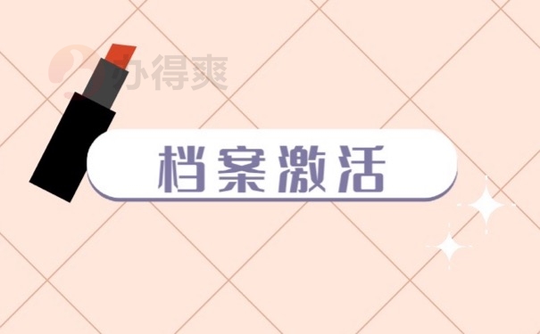 档案激活