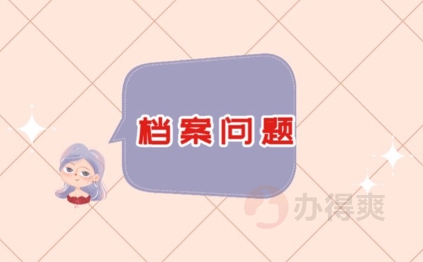 档案问题