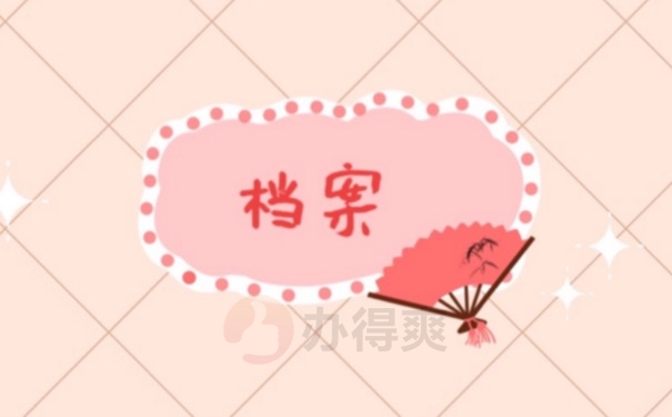 档案