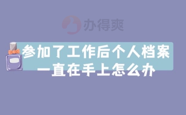 个人档案