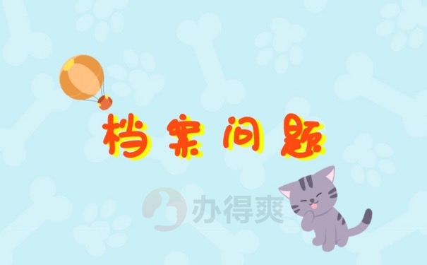 档案问题