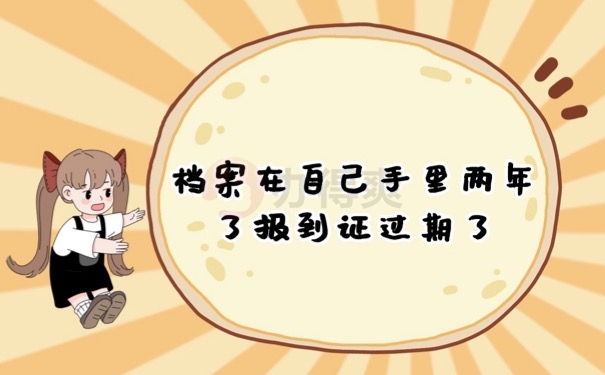 报到证过期