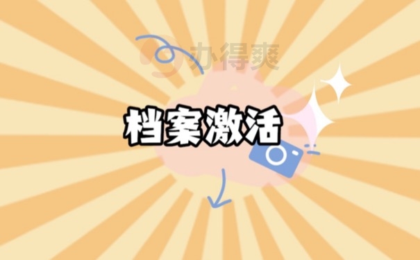 档案激活