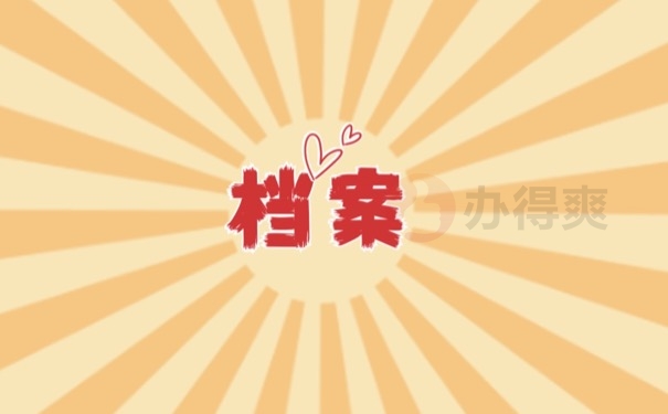 档案