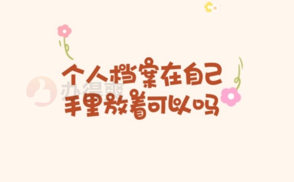 个人档案