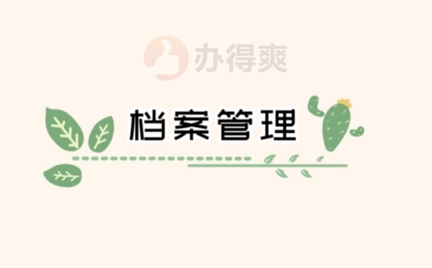 档案管理