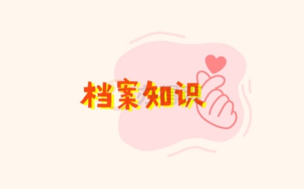 档案知识