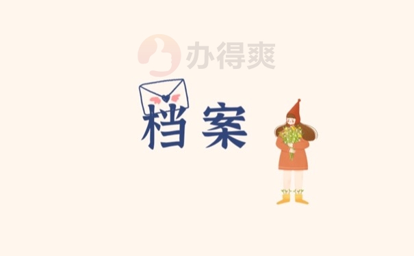 档案