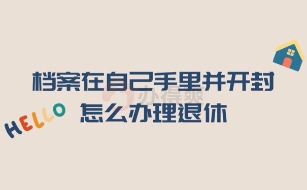 档案开封