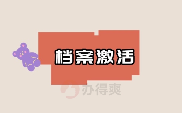 档案激活