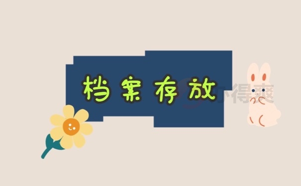 档案存放