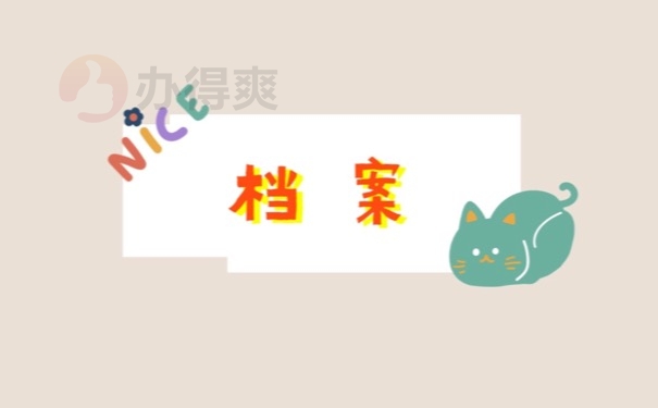 档案