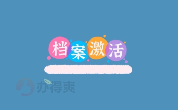 档案激活