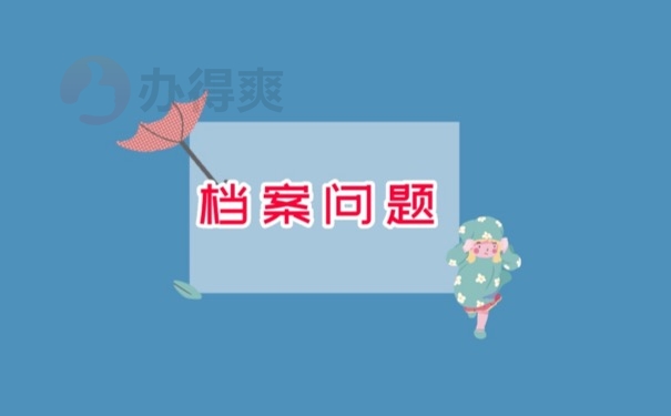 档案问题