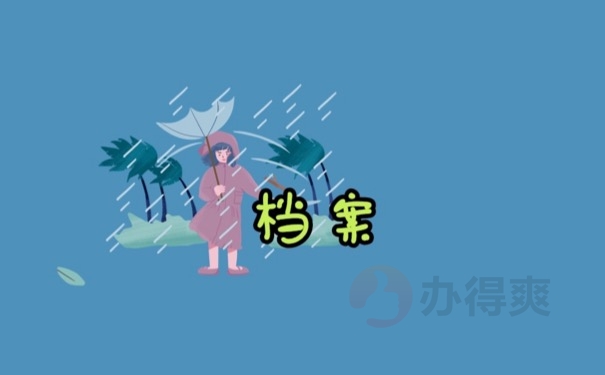 档案