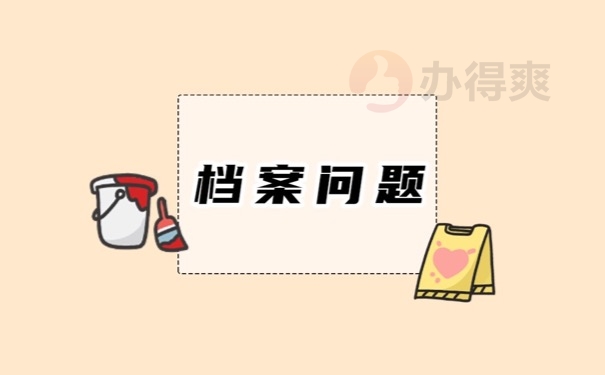 档案问题