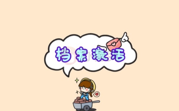 档案激活