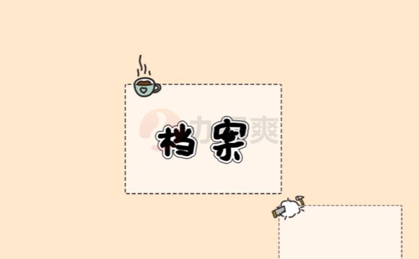 档案