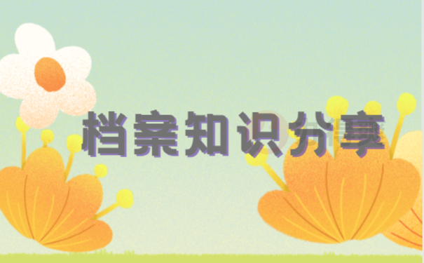 档案知识分享
