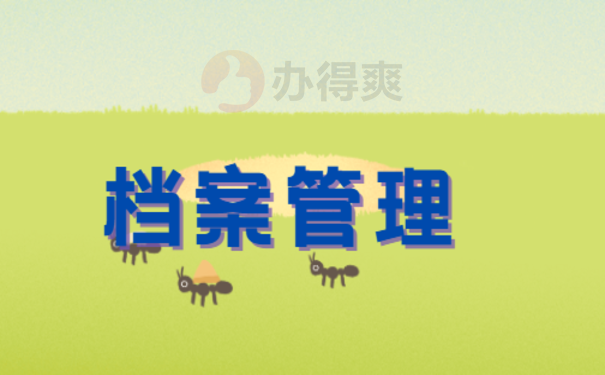 档案管理
