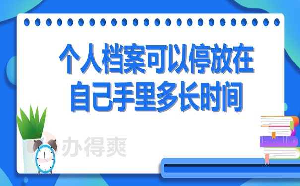 个人档案可以停放在自己手里多长时间