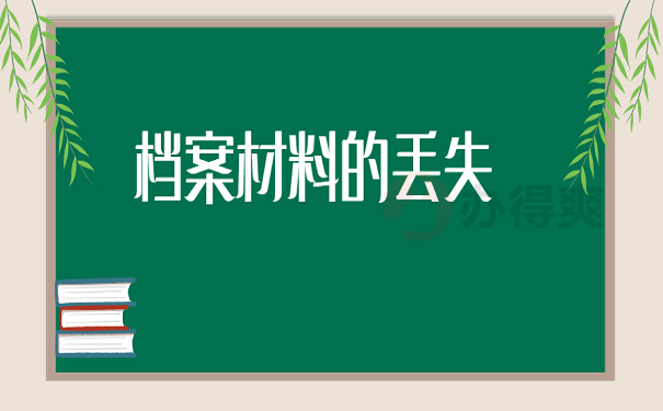 档案材料的丢失