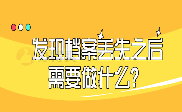 发现档案丢失之后需要做什么？