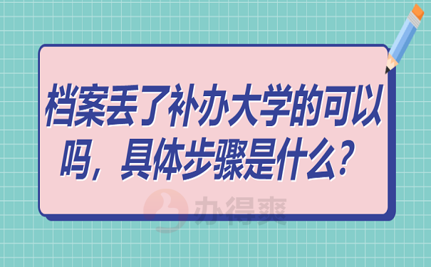 档案丢了补办大学的可以吗，具体步骤是什么？