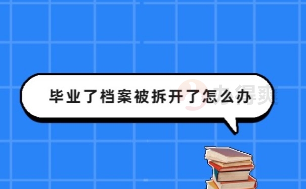 档案拆开