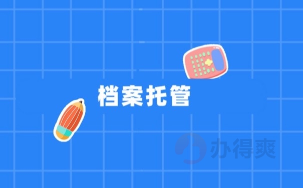 档案托管
